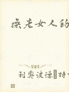操老女人的b