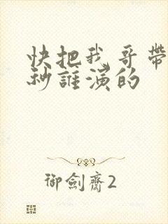 快把我哥带走时秒谁演的