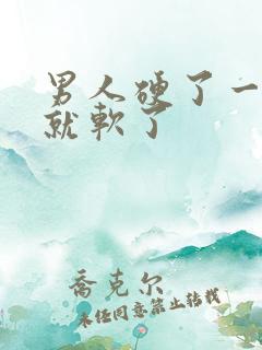男人硬了一会儿就软了