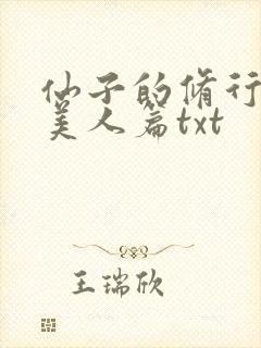 仙子的修行番外美人篇txt