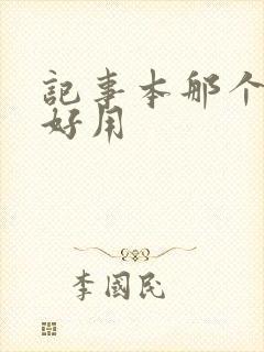 记事本那个软件好用