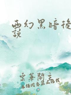 西幻黑暗后宫小说