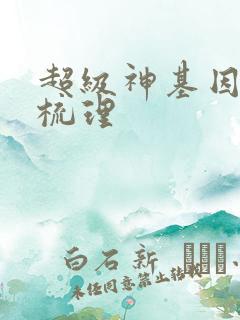 超级神基因剧情梳理