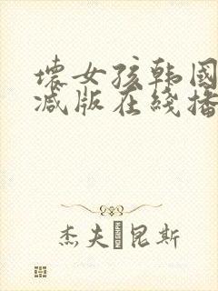坏女孩韩国无删减版在线播放