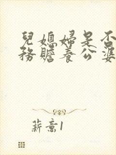儿媳妇是否有义务赡养公婆