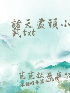 诸天尽头小说下载txt