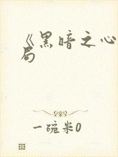 《黑暗之心》结局