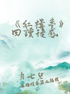 《红楼梦》前五回读后感