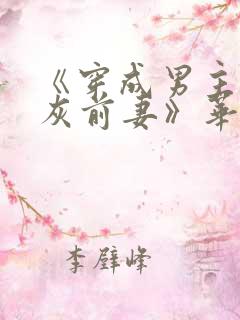 《穿成男主的炮灰前妻》华阙阙