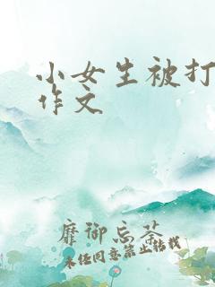 小女生被打屁股作文