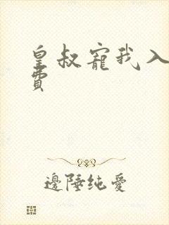 皇叔宠我入骨免费