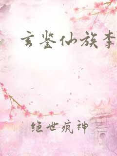 玄鉴仙族李曦峻