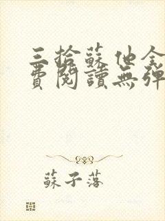 三拾苏他全文免费阅读无弹窗