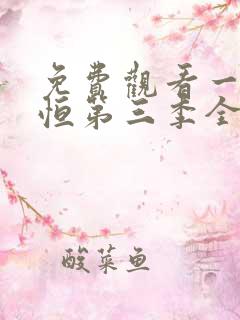 免费观看一念永恒第三季全集