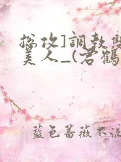 总攻]调教双性美人_(君鹤)