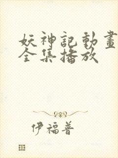 妖神记动画免费全集播放