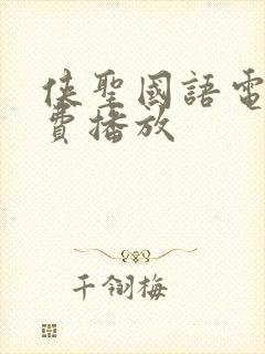 侠圣国语电影免费播放