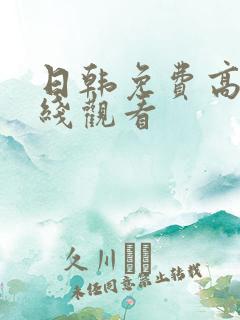 日韩免费高清在线观看