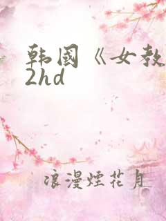 韩国《女教师》2hd