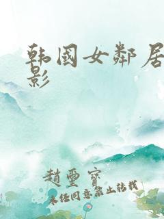 韩国女邻居的电影