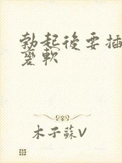 勃起后要插入时变软