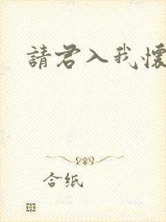 请君入我怀.