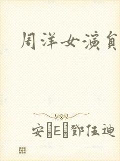 周洋女演员