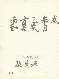 南方玉米成熟季节是几月
