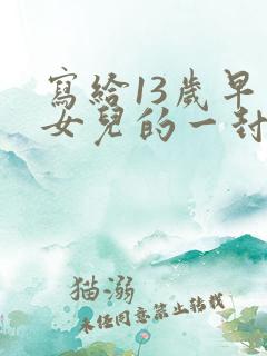 写给13岁早恋女儿的一封信