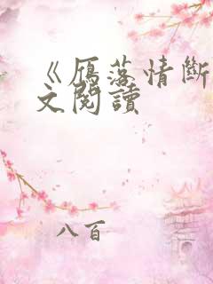 《雁落情断》全文阅读