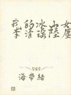 我的冰山女总裁李清瑶陆尘
