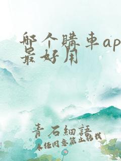 哪个购车app最好用