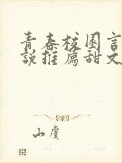 青春校园言情小说推荐甜文