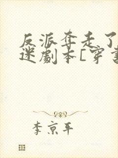反派夺走了万人迷剧本[穿书]