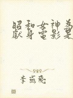 昭和女神为艺术献身电影是哪一年