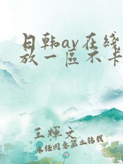 日韩av在线播放一区不卡