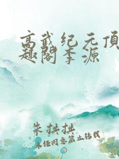 高武纪元顶点笔趣阁李源 高武纪元顶点笔趣阁李源
