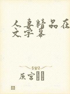 人妻精品在线中文字幕