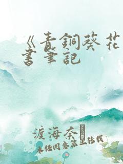《青铜葵花》读书笔记
