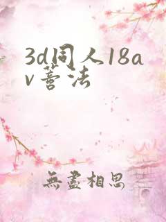 3d同人18av蒂法