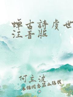 蝉古诗虞世南诗注音版