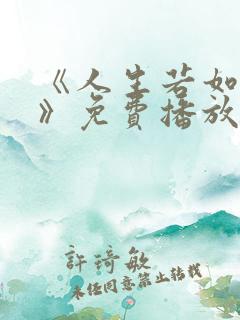 《人生若如初见》免费播放全集在线
