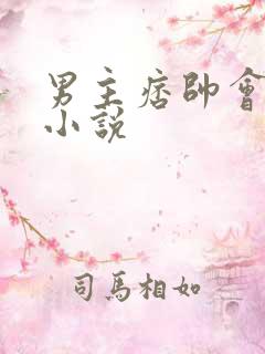 男主痞帅会撩的小说