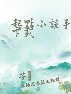 起点小说手表版下载