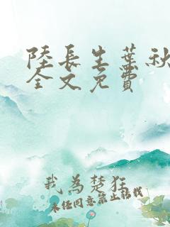 陆长生叶秋白 全文免费