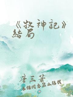 《牧神记》秦牧结局