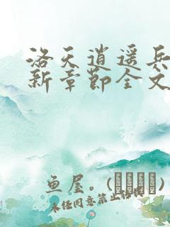 洛天逍遥兵王最新章节全文免费