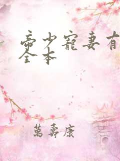 帝少宠妻有点甜全本
