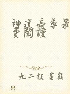 神道帝尊最新免费阅读