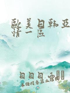 欧美日韩亚洲激情一区